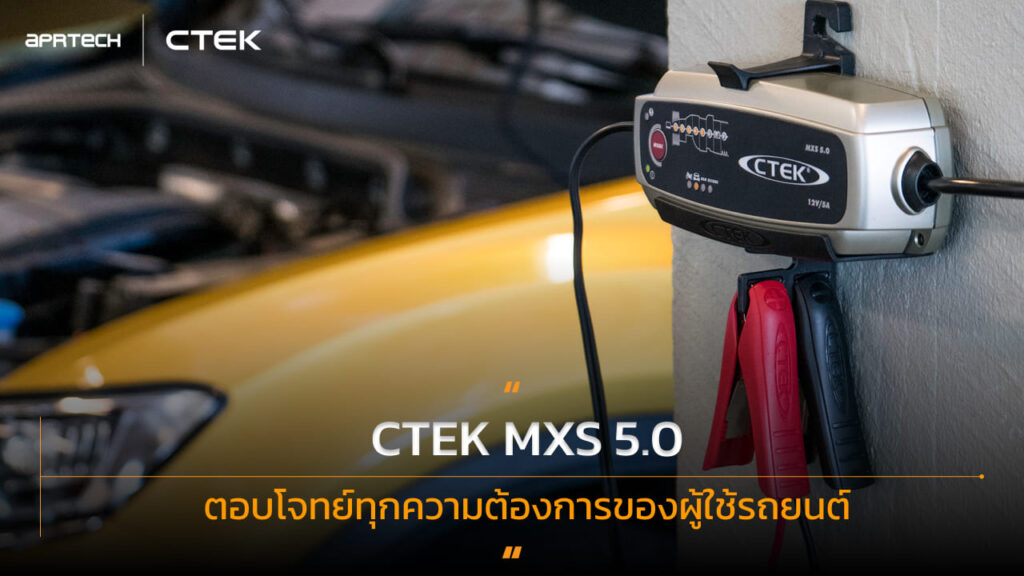 CTEK MXS 5.0 ตอบโจทย์ทุกความต้องการของผู้ใช้รถยนต์